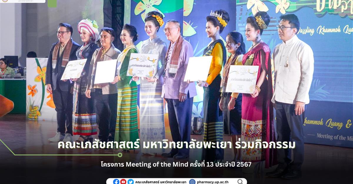 คณะเภสัชศาสตร์ มหาวิทยาลัยพะเยา Meeting of the Mind ครั้งที่ 13